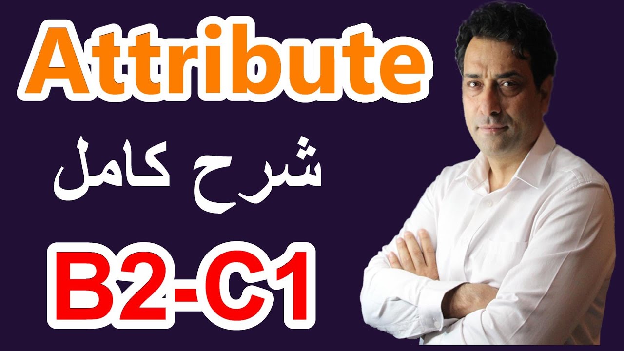 Attribute , Deutsch، B2, C1  شرح كامل