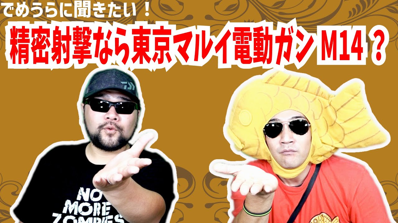 精密射撃なら東京マルイ電動ガンM14？【でめうらに聞きたい！】#モケイパドック #でめちゃん #裏方さん #電動ガン #TOKYOUMARUI #マルイ #USRifle #USライフル