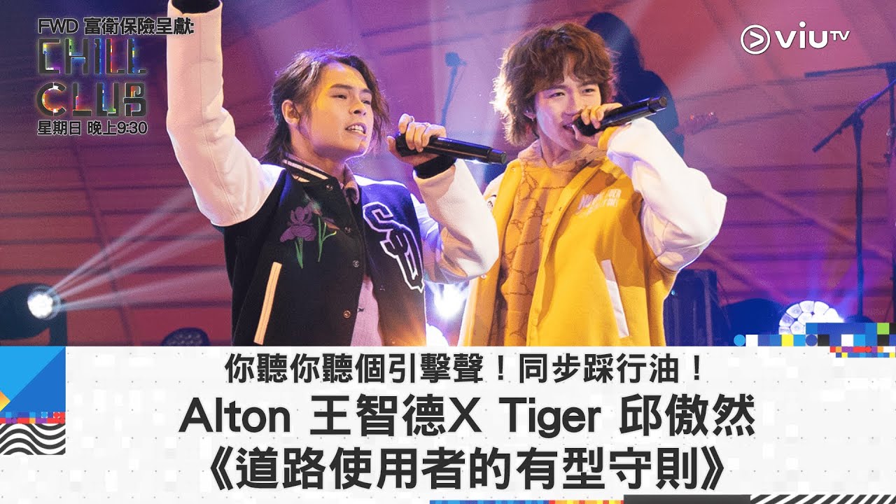 《CHILL CLUB》你聽你聽個引擊聲！同步踩行油！Alton 王智德 X  Tiger 邱傲然《道路使用者的有型守則》