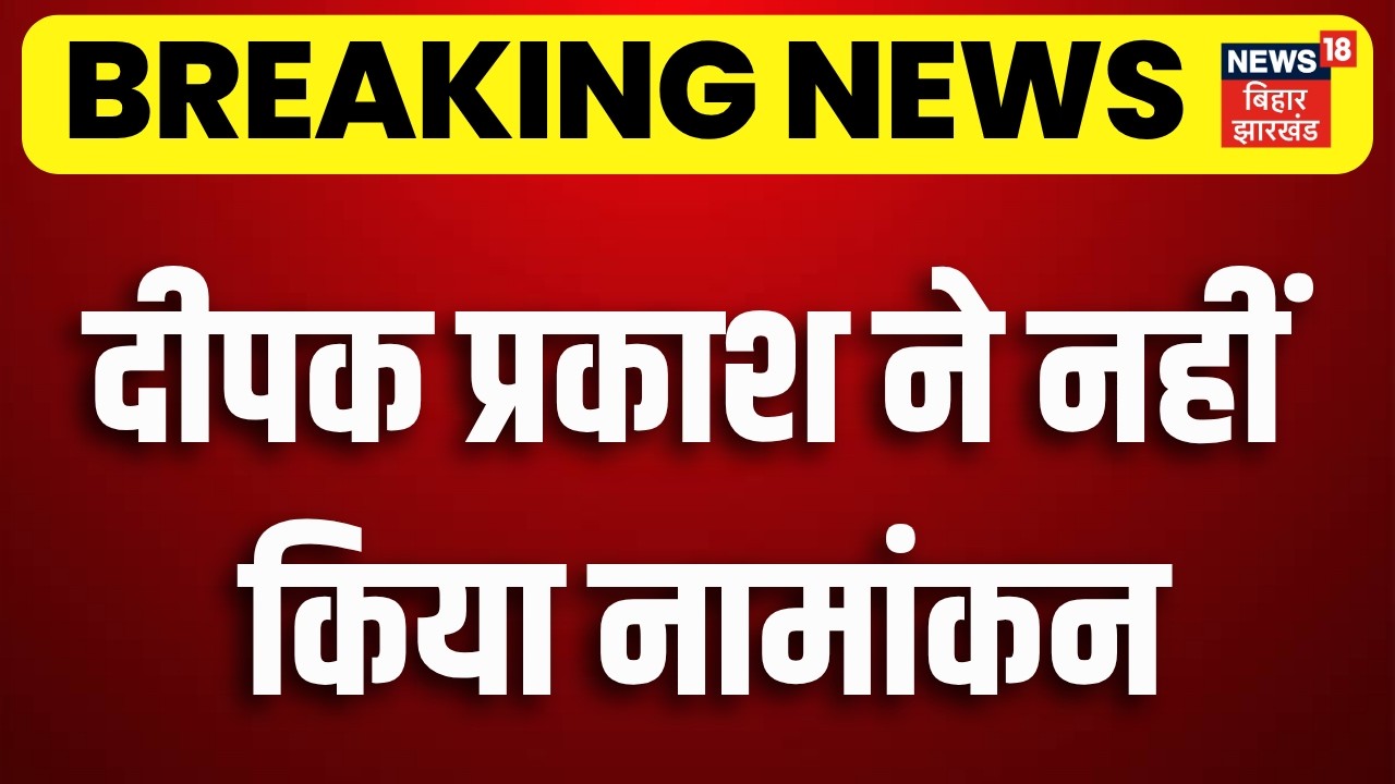 Bihar Politics: Bihar MLC Chunav में Deepak Prakash ने नहीं किया नामांकन | Bihar MLC Election 2026
