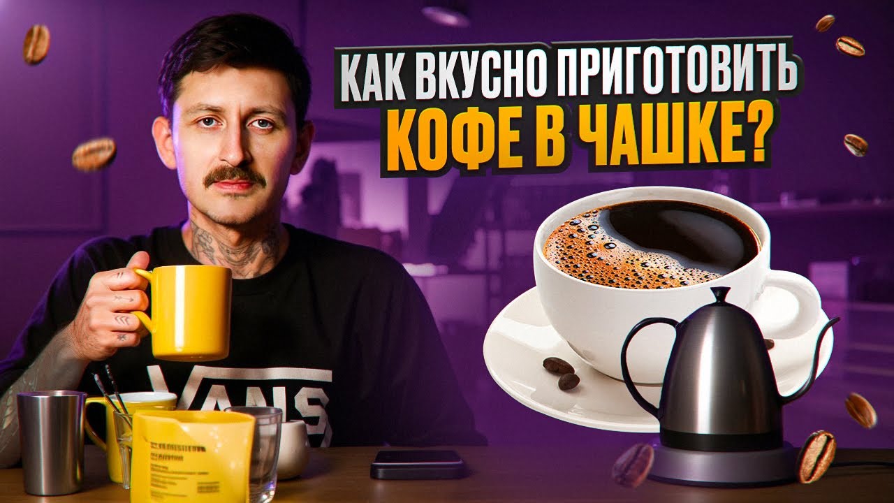 Как приготовить кофе в чашке? Вкусно, просто и быстро. Метод любителя и профессионала