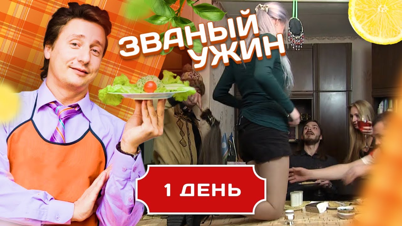 ЗВАНЫЙ УЖИН. ДЕВУШКА С ГОЛУБЫМИ ВОЛОСАМИ. ДЕНЬ 1