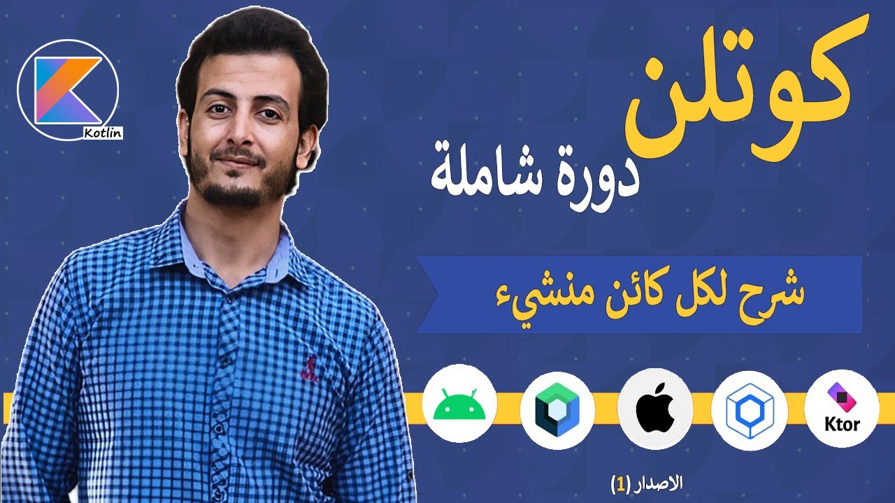 شرح لكل كائن منشيء او باني في البرمجة كائنية التوجه في كوتلن 😁 (13)