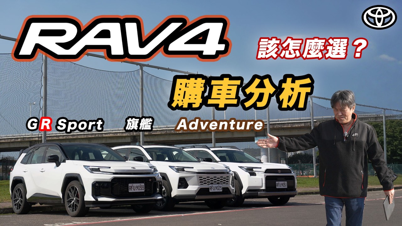 【RAV4 怎麼選才不後悔？】全車型配備差異一次看懂！嘉偉哥最後竟然選它？｜2026 Toyota RAV4 購車分析