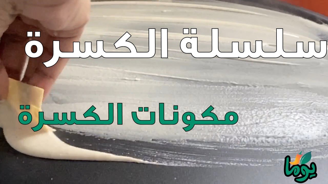 سلسلة الكسره... الفيديو الأول.. مكونات الكسرة... # عمايل يوما