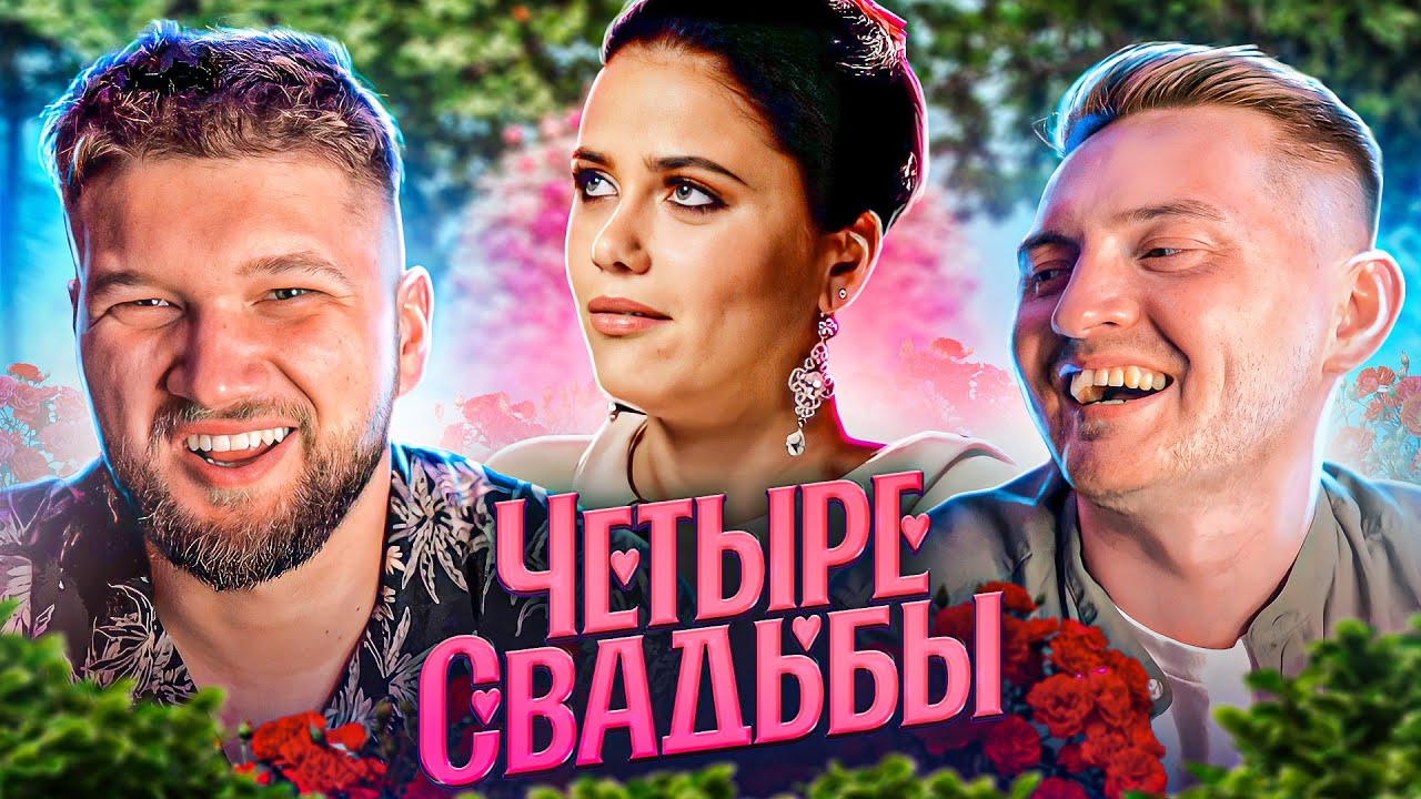ОТРАВИЛАСЬ НА СВАДЬБЕ - 4 СВАДЬБЫ
