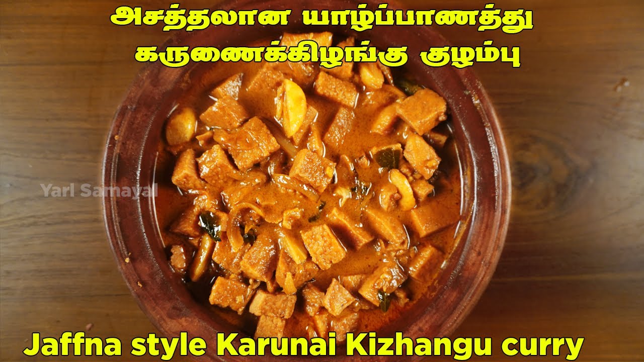 அசத்தலானயாழ்ப்பாணத்து கருணைக்கிழங்கு குழம்பு | Jaffna style Karunai Kizhangu curry in tamil