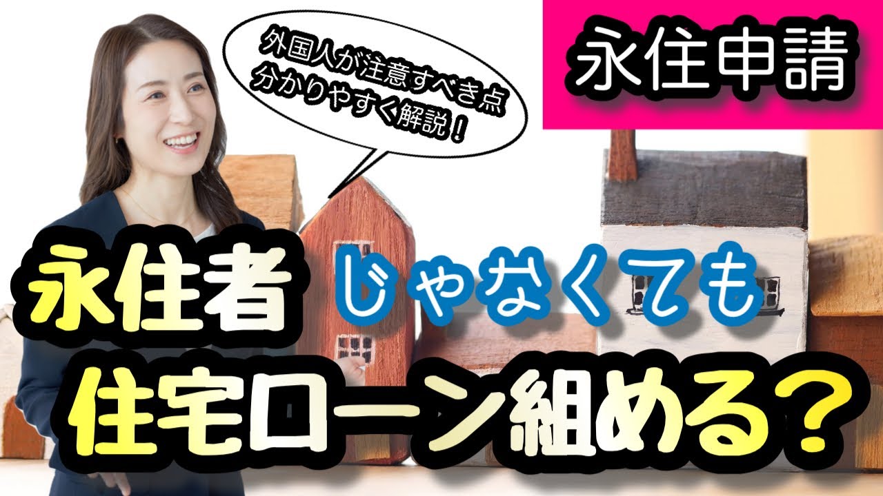 【永住申請】永住者じゃなくても住宅ローン組める？@corazon_channel