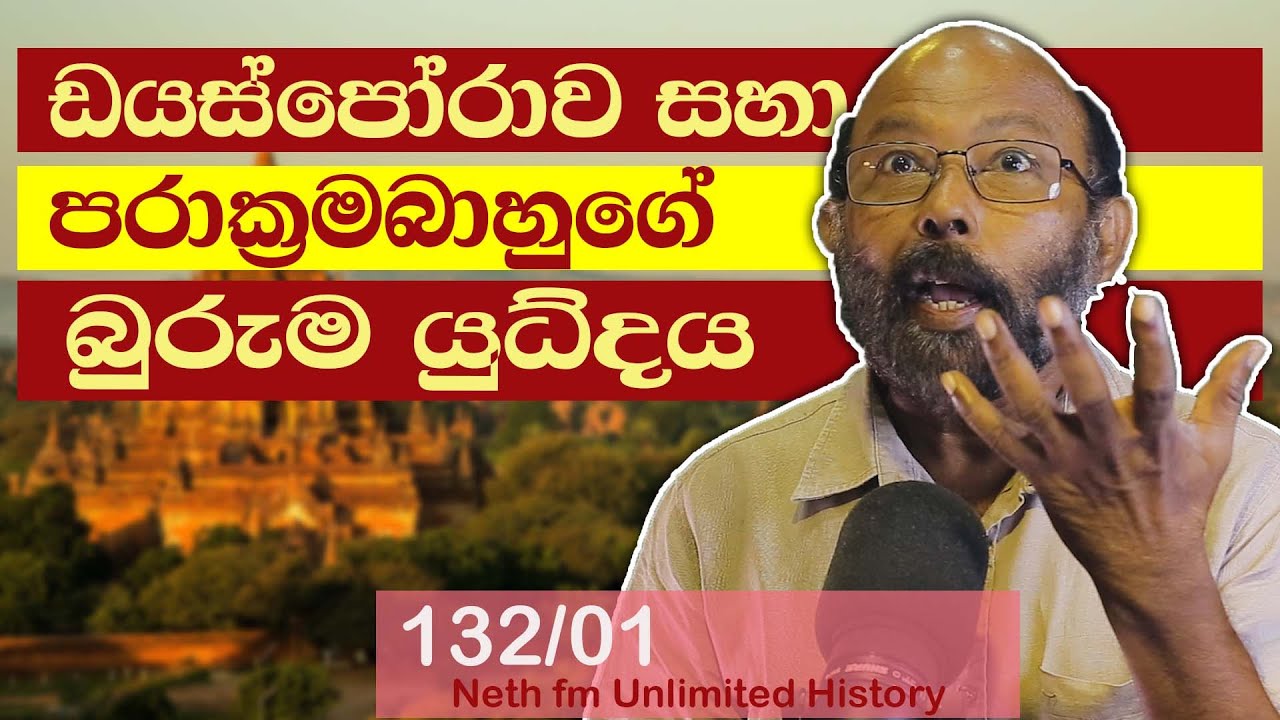 ඩයස්පෝරාව සහා පරාක්‍රමබාහුගේ බුරුම යුධ්දය | Burma and Sri lanka | Neth Fm Unlimited History 132 - 01