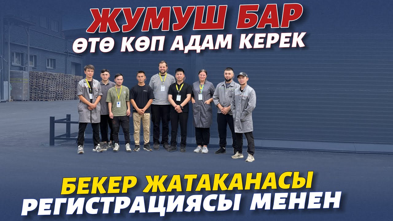 Жумуш орундар толду 🔴 ЧАЛБАҢЫЗДАР