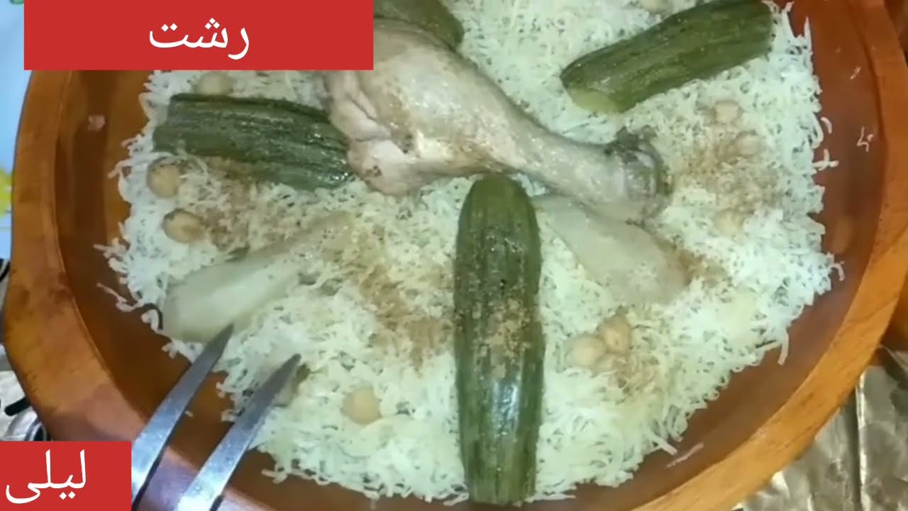 طريقه  تحضير الرشت