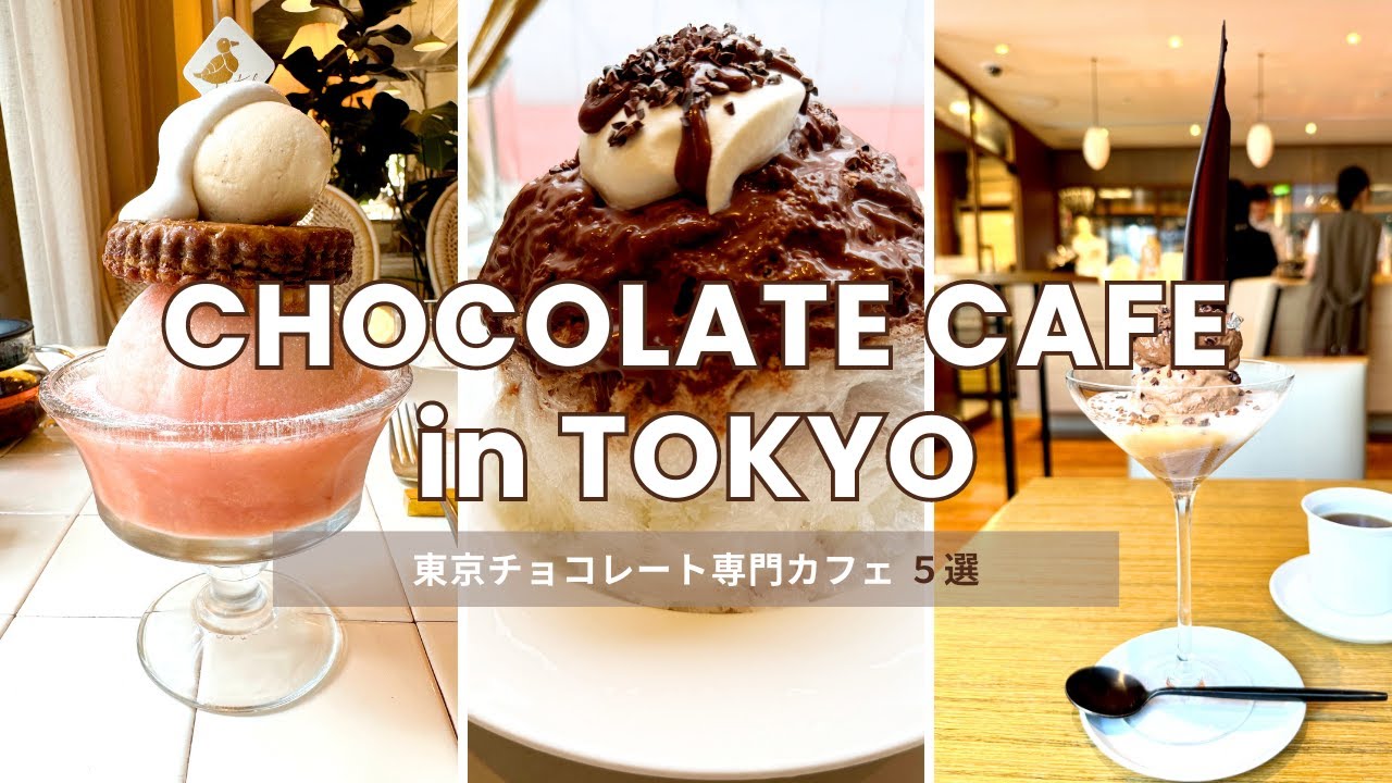 東京チョコレート専門店カフェ5選