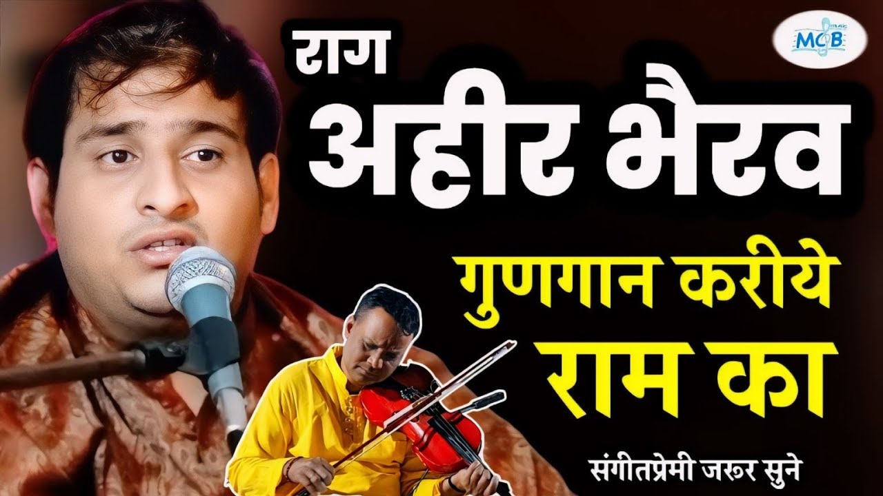 राग अहीर भैरव मे भावपूर्ण भजन ( गुणगान करीये राम का ) आशुतोष जी सोनी । Raga Ahir Bhairav Bhajan