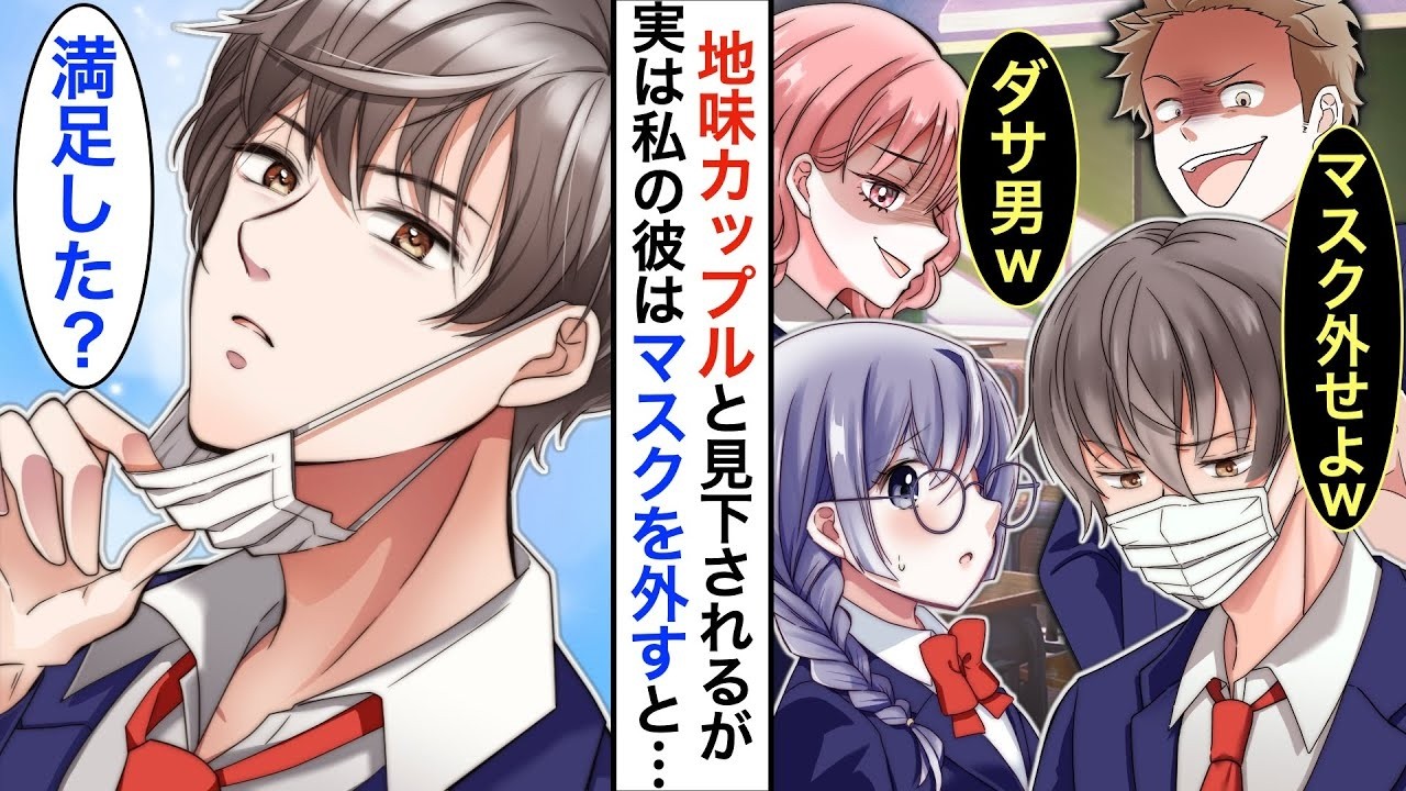【漫画】素顔を見せないマスク男子と地味眼鏡の陰キャカップルが陽キャにバカにされ。指示通りにマスクと眼鏡を外すとw→陽キャ「は？誰？イケメン過ぎだろ…」女子「え？この顔って…」【恋愛動画】【胸キュン】