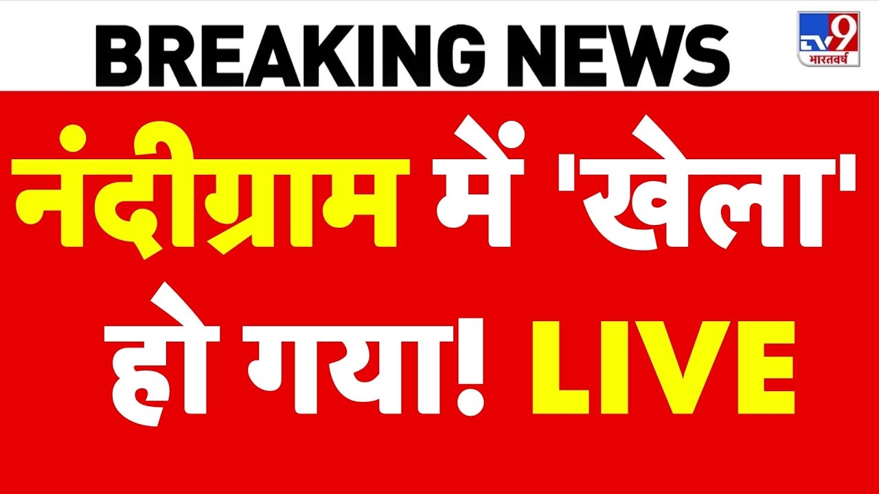 Nandigram By Election 2026: नंदीग्राम में 'खेला' हो गया! | Breaking News | EC West Bengal Politics