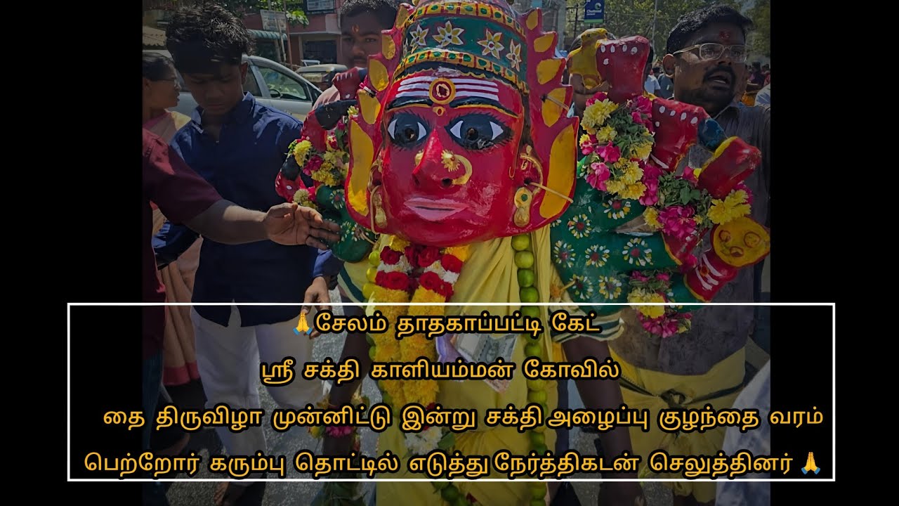 🙏சேலம் தாதகாப்பட்டி கேட் ஸ்ரீ சக்தி காளியம்மன் கோவில்  இன்று சக்தி அழைப்பு சிறப்பாக நடைபெற்றது🙏