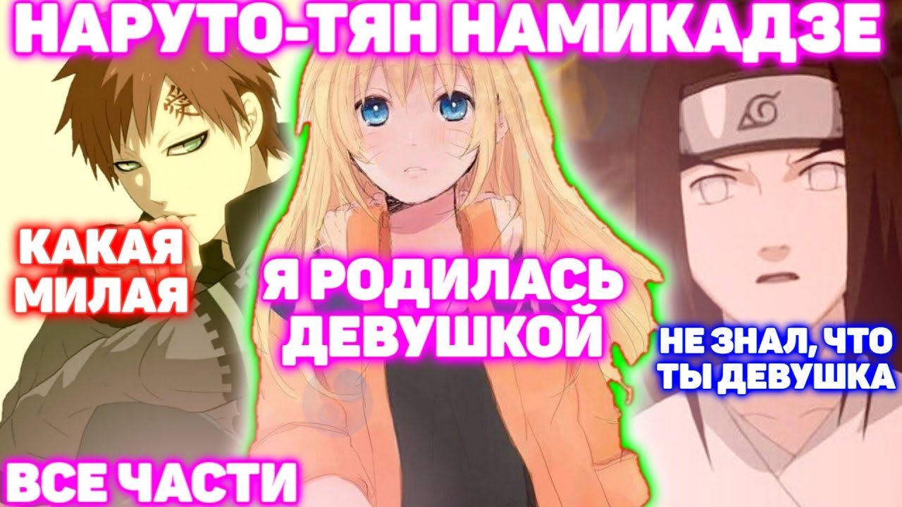 НАРУТО-ТЯН НАМИКАДЗЕ \ Все части \ Наруто Альтернативный сюжет