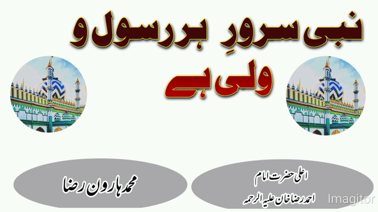 نبی سرورِ ہر رسول و ولی ہے Nabi Sarwar e Har Rasool o Wali Had #Haroonraza 