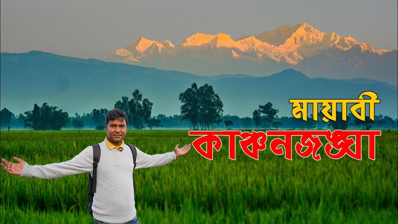 তেঁতুলিয়া থেকে কাঞ্চনজঙ্ঘা দেখা || মায়াবী পর্বতশৃঙ্গের লুকোচুরি খেলা ||   Kanchenjunga || Tetulia