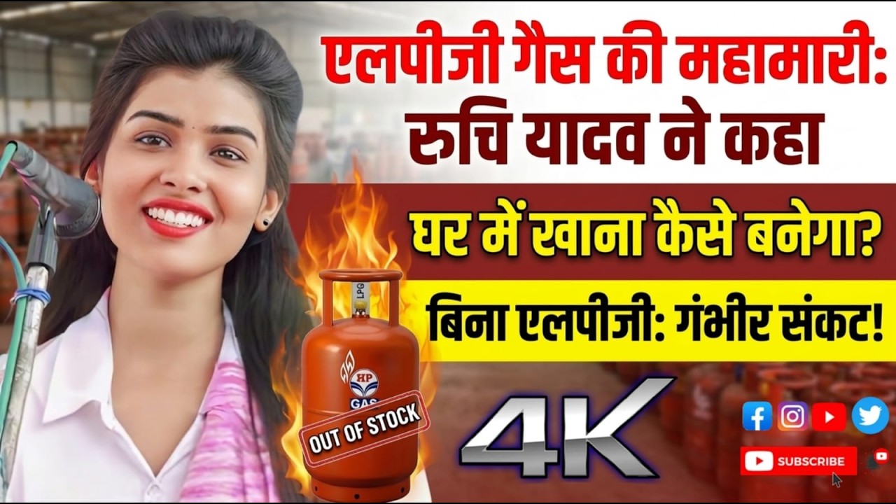 एलपीजी गैस की महामारी रुचि यादव ने कहा घर में खाना कैसे बनेगा बिना एलपीजी गंभीर संकट #रुचि_यादव