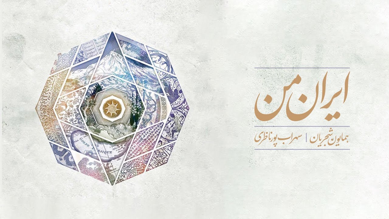 Homayoun Shajarian & Sohrab Pournazeri - Pulled Along ( سهراب پورناظری - تصنیف قلاب )