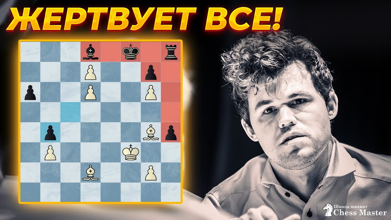 Карлсен ЖЕРТВУЕТ ВСЕ! Битва за 3 место на Кубке Мира! Кредо чемпиона