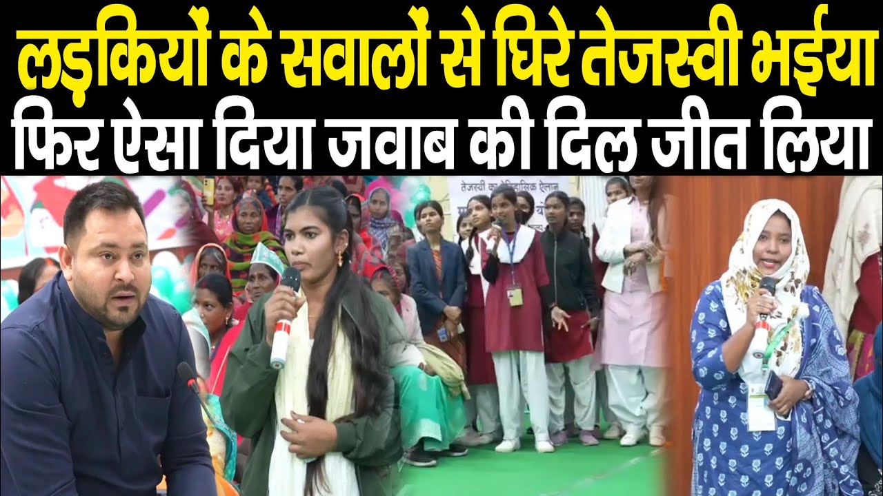 Tejashwi Yadav से लड़कियों ने Aurangabad में पूछा सवाल,नौकरी,शिक्षा सबपर जवाब देकर दिल जीत लिया LIVE