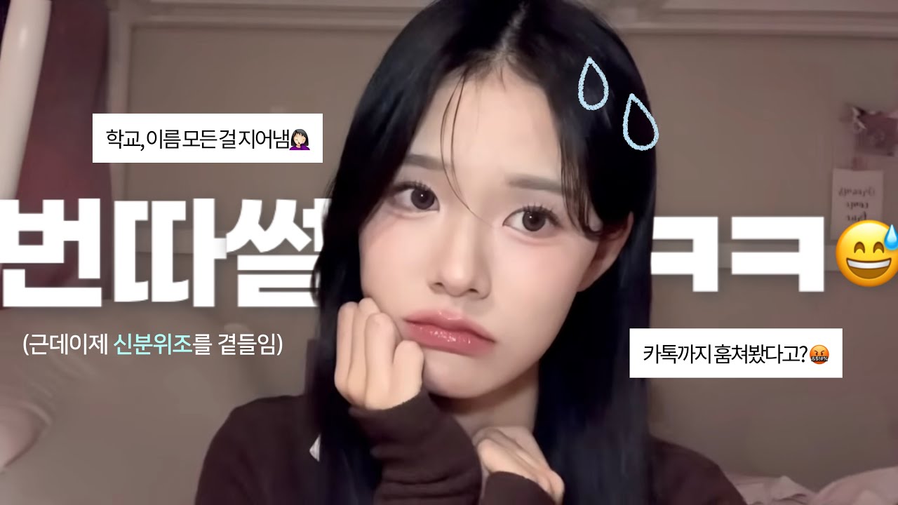 번따남 피하려고 신분위조한 썰 풀면서 메이크업... 🪪