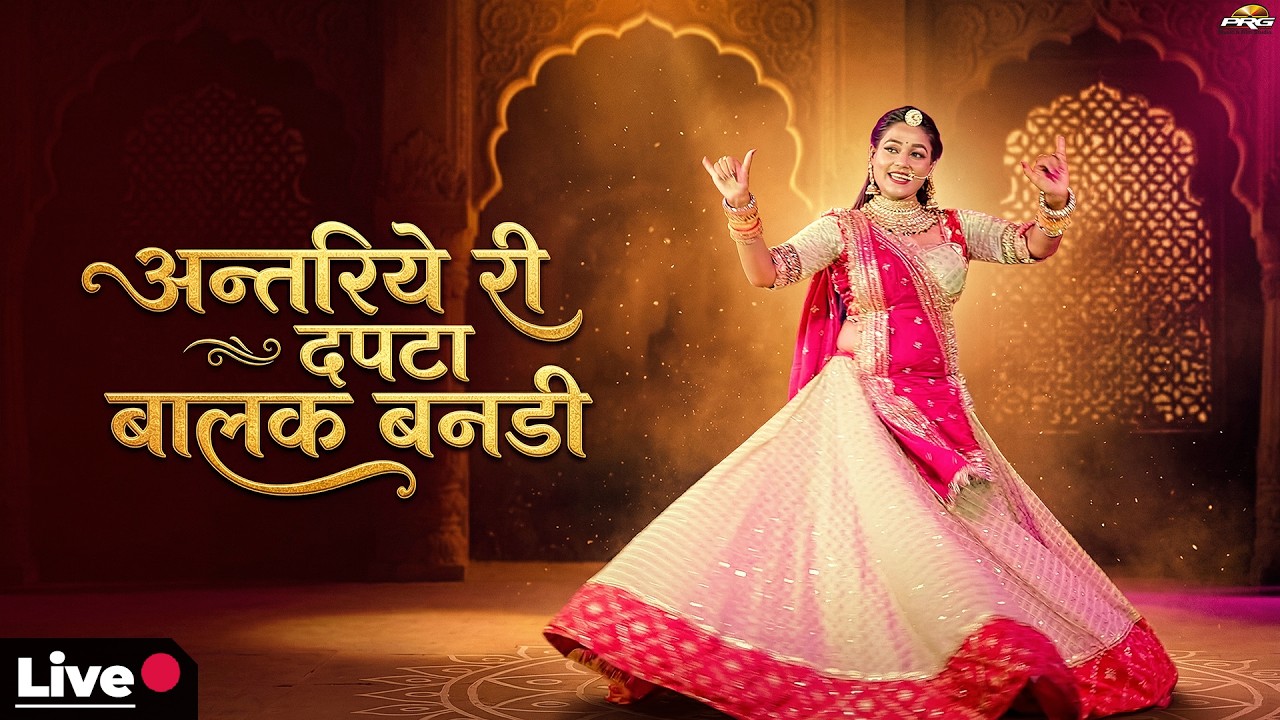 खूबसूरत राजस्थानी डांस- अन्तरिये री दपटा बालक बनड़ी 🔴  Rajasthani Live Dance | Twinkle Vaishnav
