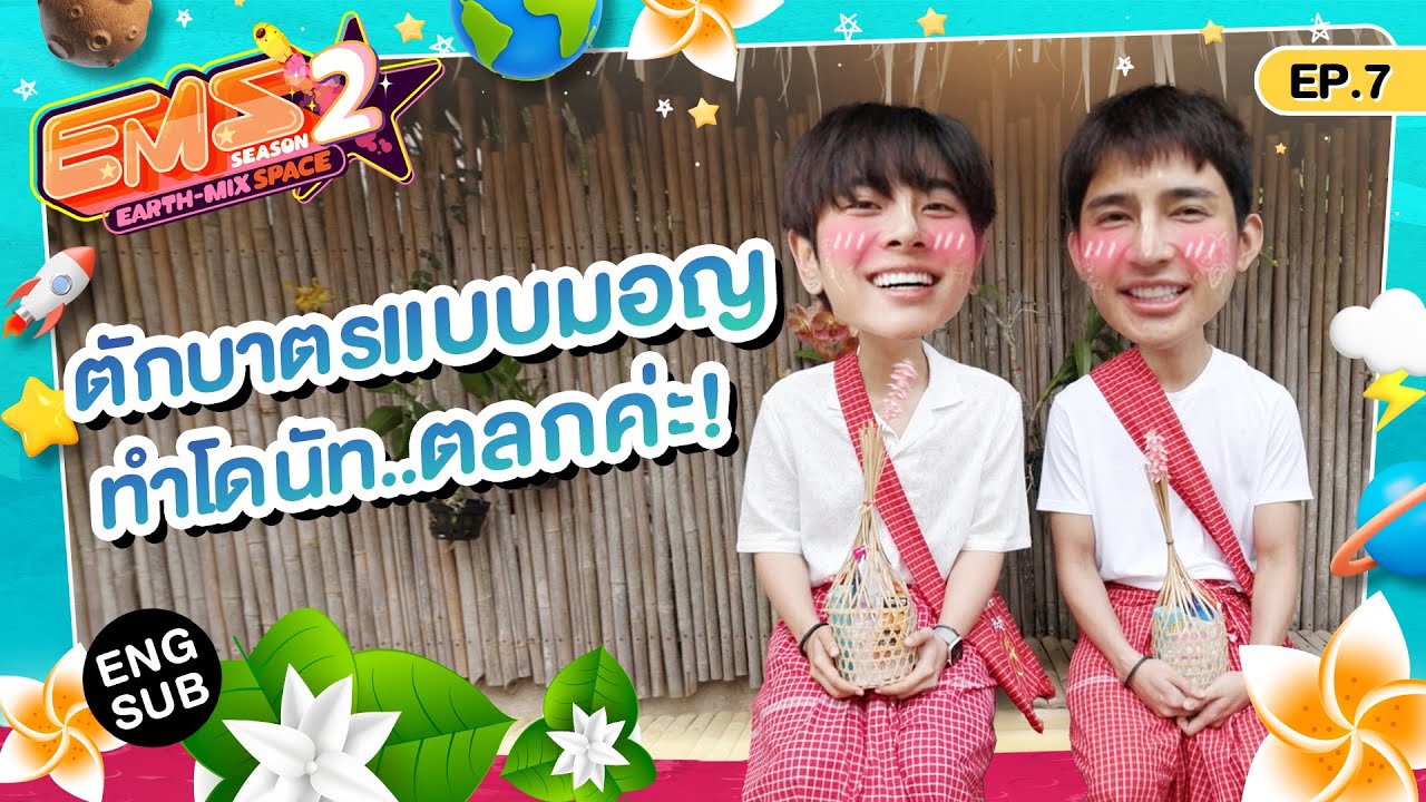 Q&A คำถามจาก FC กับ เอิร์ท-มิกซ์ ที่หมู่บ้านห้วยน้ำใส | EMS EARTH – MIX SPACE SS2 | EP.7 [Eng Sub]