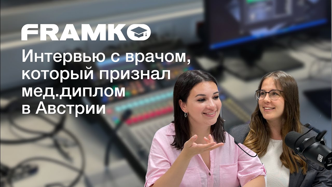 Framko — о причинах переезда и опыте нострификации диплома