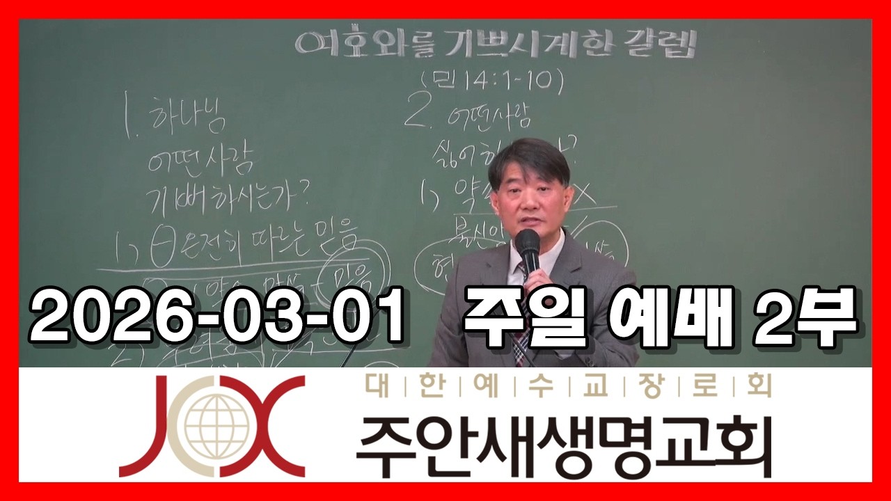 260301[2부] 여호와를 기쁘시게 한 갈렙  (민 14:1-10)
