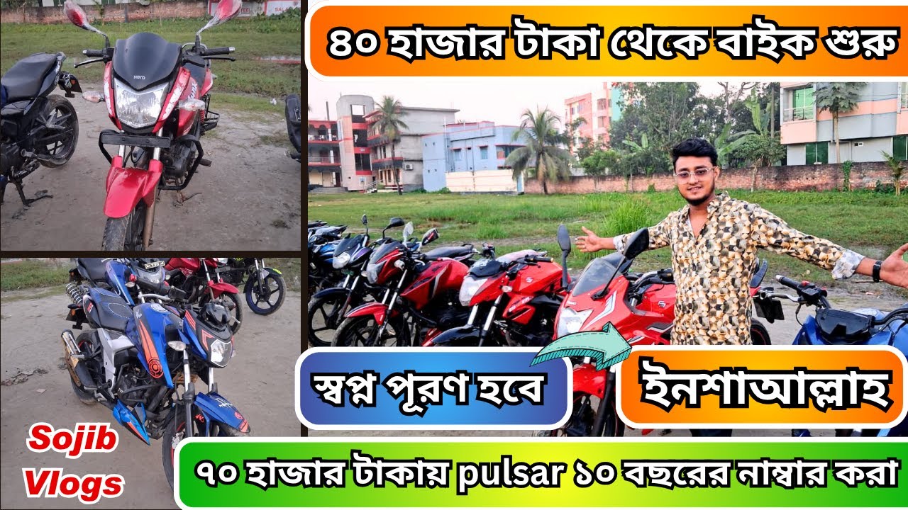 ৪০ হাজার টাকায় বাইক শুরু। ৫৫ হাজার টাকায় ডাবল ডিস্কের হাঙ্ক। ৭০ হাজার টাকায় pulsar।  Sojib_Vlogs_