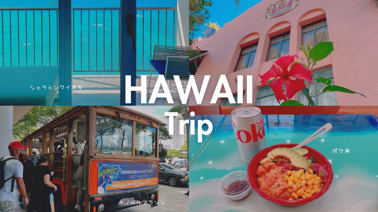 【 Hawaii Trip 】ハワイアン航空で行く✈️5年ぶりのハワイ旅行🌺、ホノルルマラソンにも参加しました🏃｜心と体がほぐれる😆しあわせ島旅1日目🍹🏖｜おすすめホテルとグルメも紹介します！
