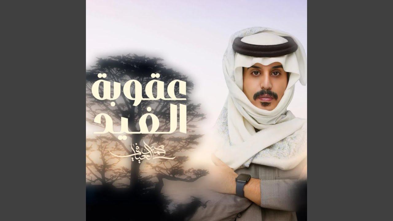 عقوبة الغيد