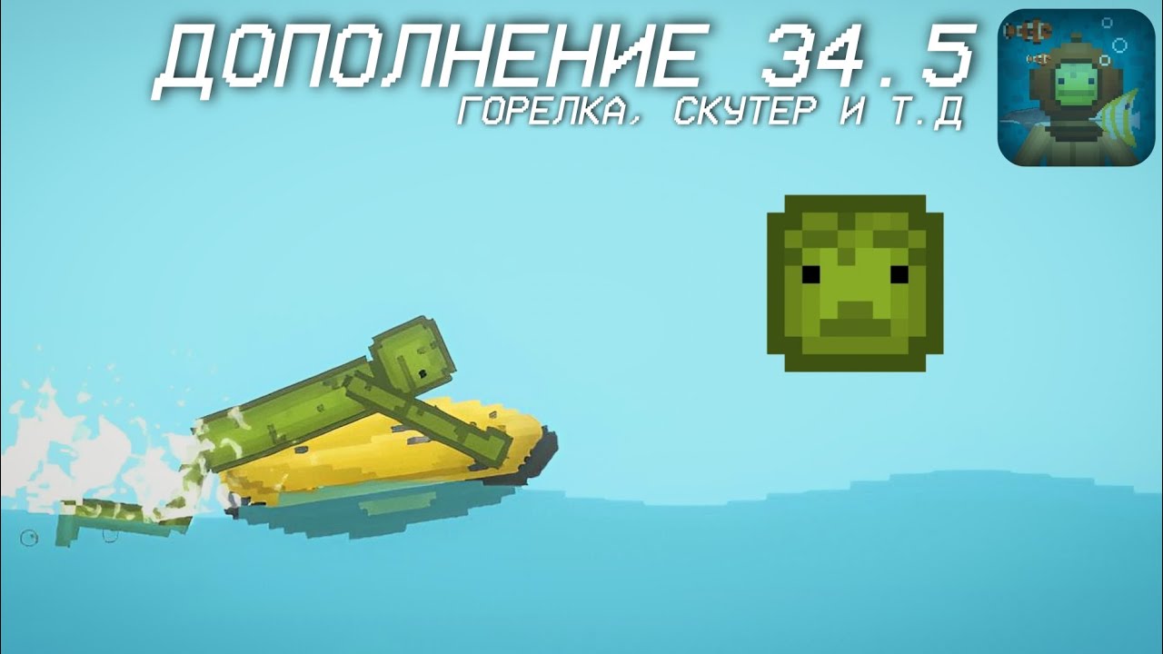 Краткий Обзор Обновления 34.5 Мелон Сандбокс | Melon Sandbox