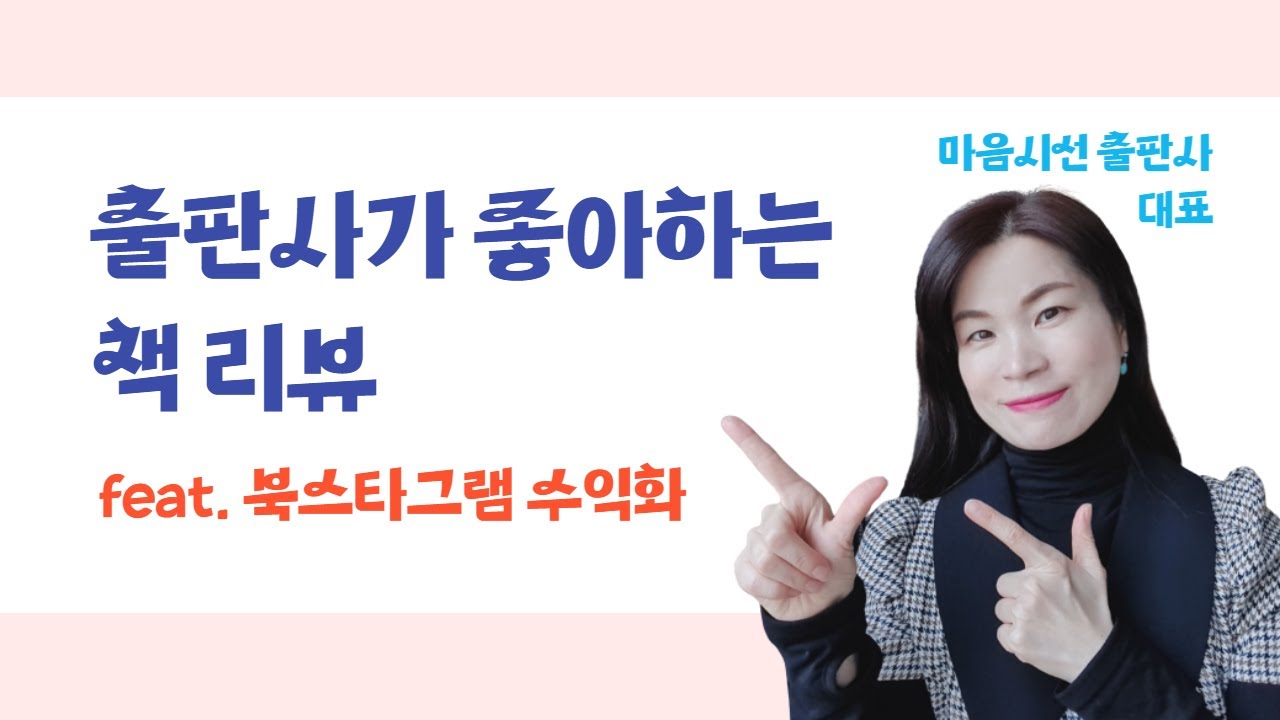 출판사가 좋아하는 책 리뷰 (feat. 책으로 인스타그램 수익화하기)