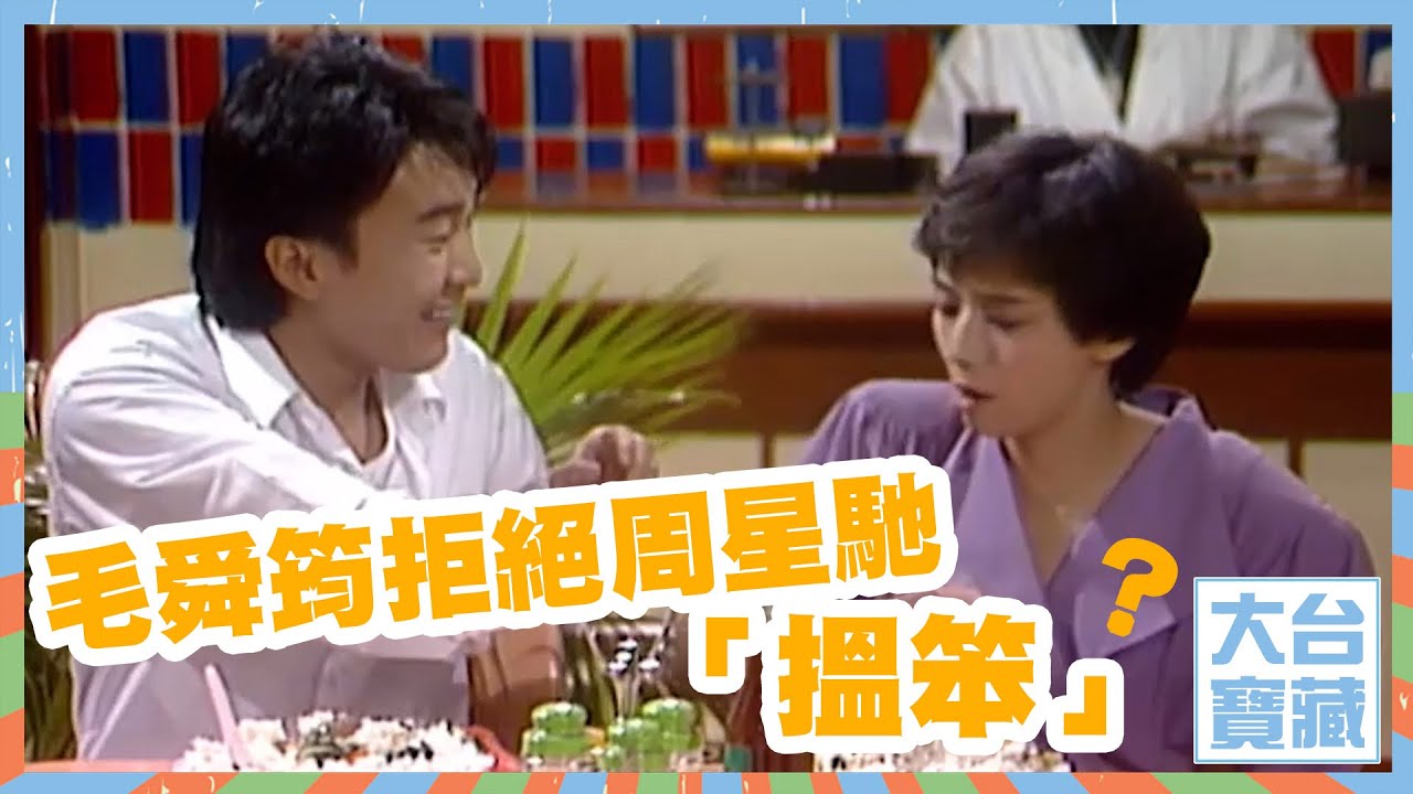 大台寶藏｜毛舜筠｜拒絕｜周星馳｜搵笨｜他來自江湖｜