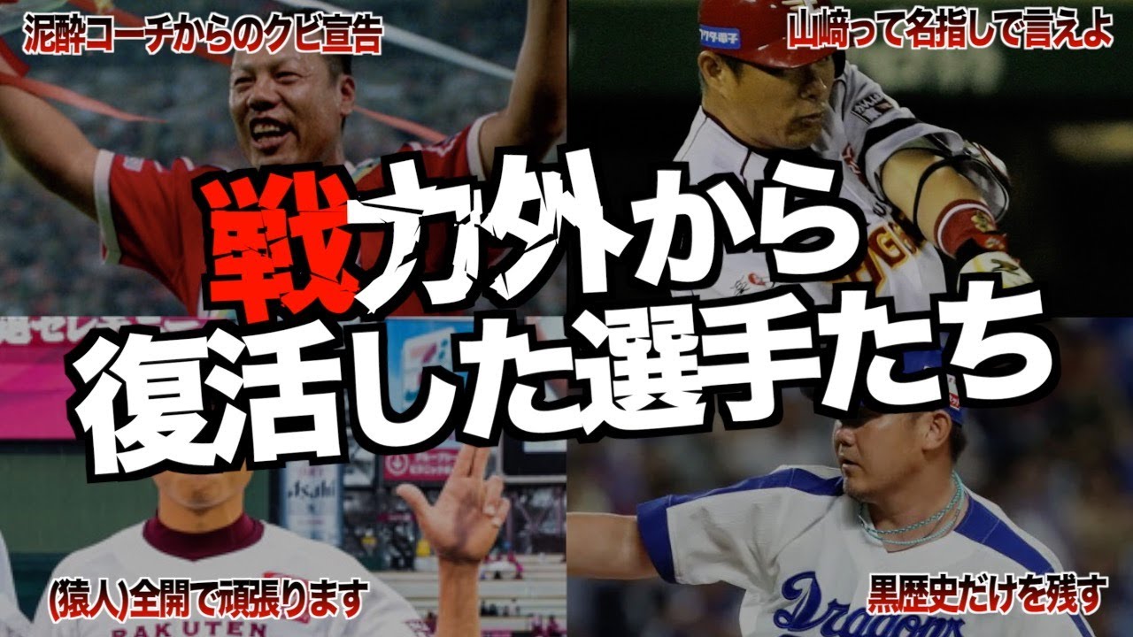 【不死鳥】戦力外通告から蘇った男たち