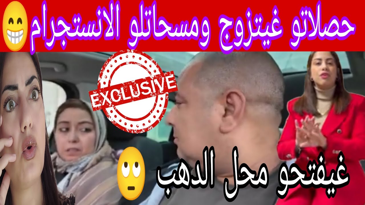  هاهو فركع الرمانة😲و فرشو راسهم بيديهم بوكريشة خرج السر الخطير الي كانت حلاوة مخبعاه جفف بها اليوتوب