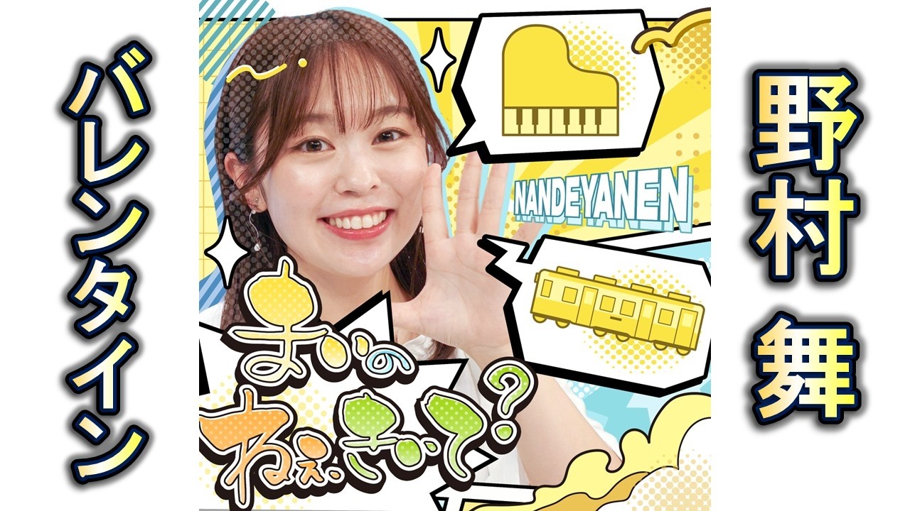 #20 バレンタイン大作戦｜野村舞｜あいとまいの ねぇ聞いて？