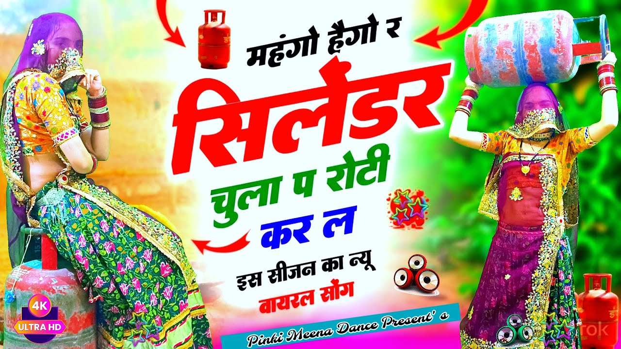 New Viral Song 2026 | महंगों हैगो र सिलेंडर | Mehango Haigo Re Cylinder | Rajasthani Dance Video 