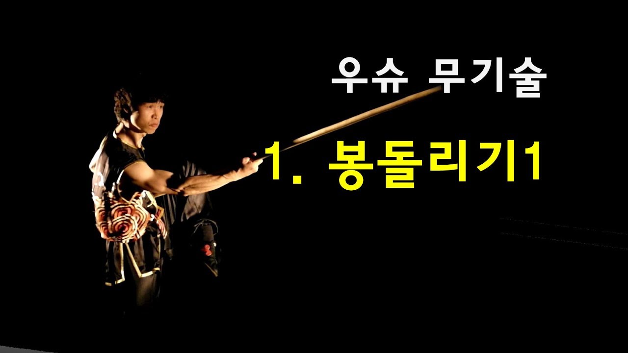 우슈 무기술 - 1. 봉술 곤술 봉돌리기