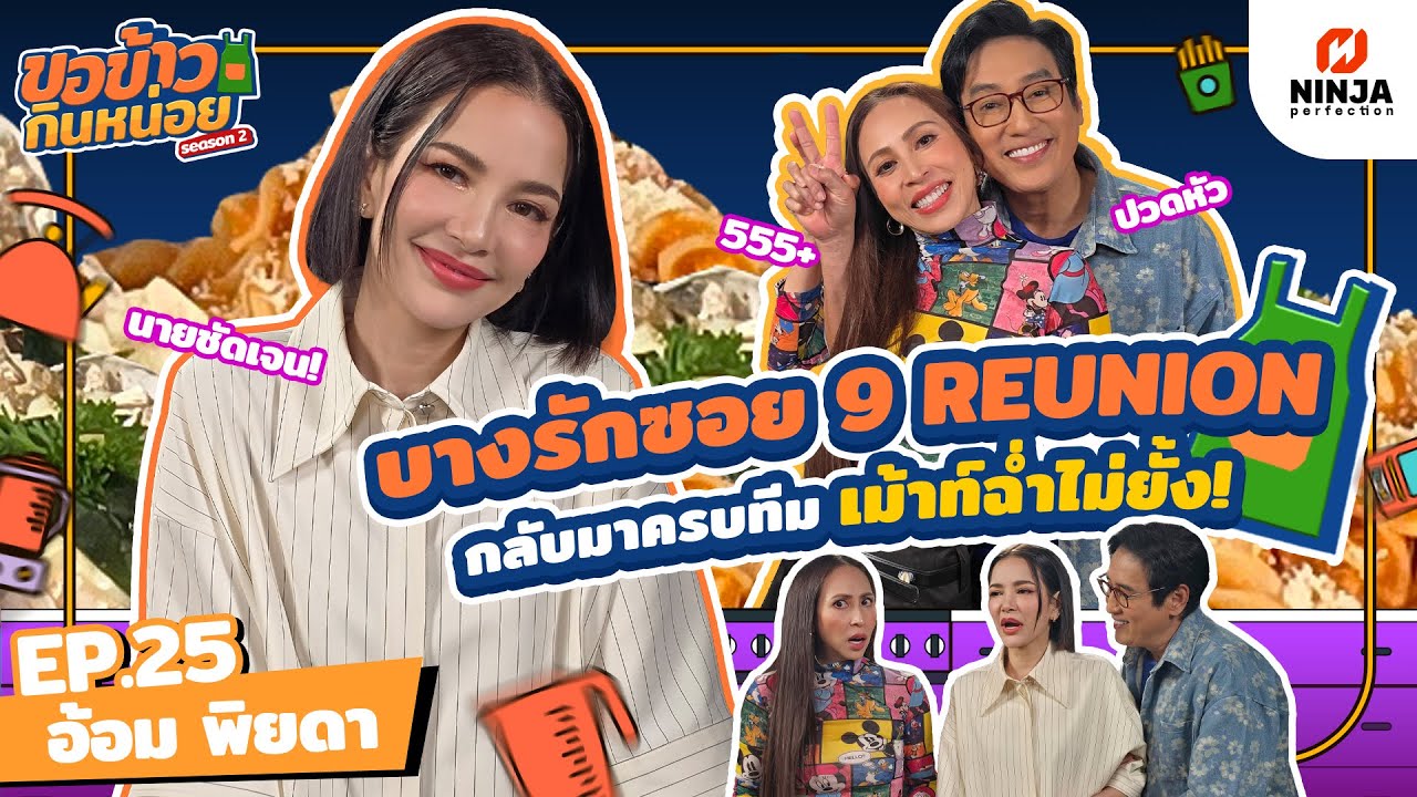 บางรักซอย 9 รียูเนียน!! ครบทีมเม้าท์แซ่บ | EP.25 ขอข้าวกินหน่อยSeason2 - อ้อม พิยดา