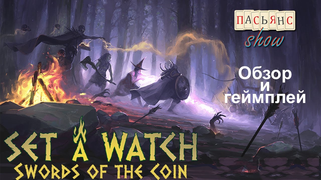 Set a Watch: Swords of the Coin - соло партия игры