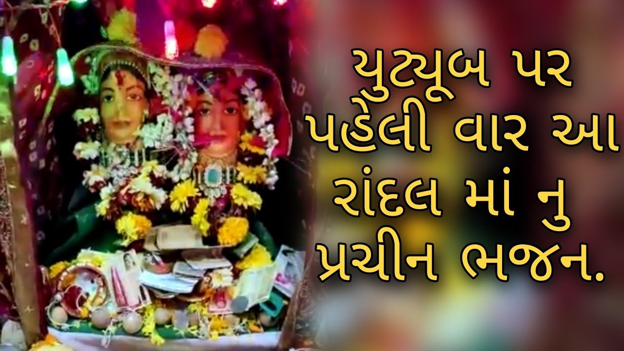 રાંદલ માં વિશ્વકર્માની દિકરી જો || ભજન || Randal Maa Vishwakarma Ni Dikri. || Randal Maa Bhajan