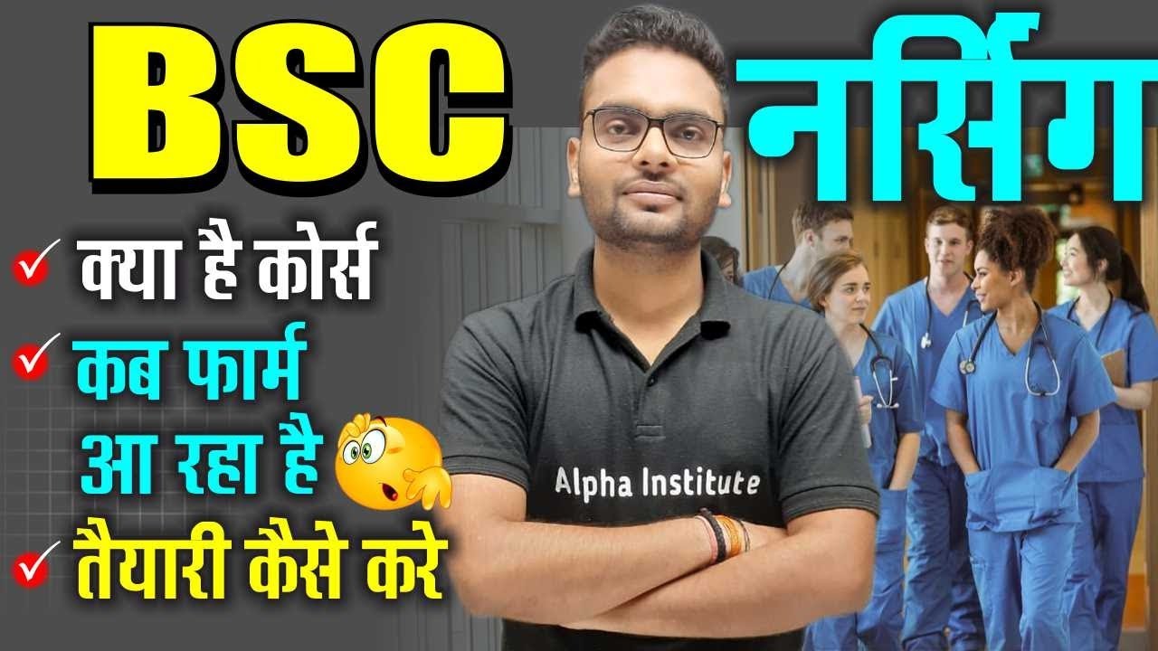 B.Sc Nursing Full Information | Bsc Nursing Form Kab Aayega 2025 | Bsc Nursing Ki Taiyari Kaise Kare