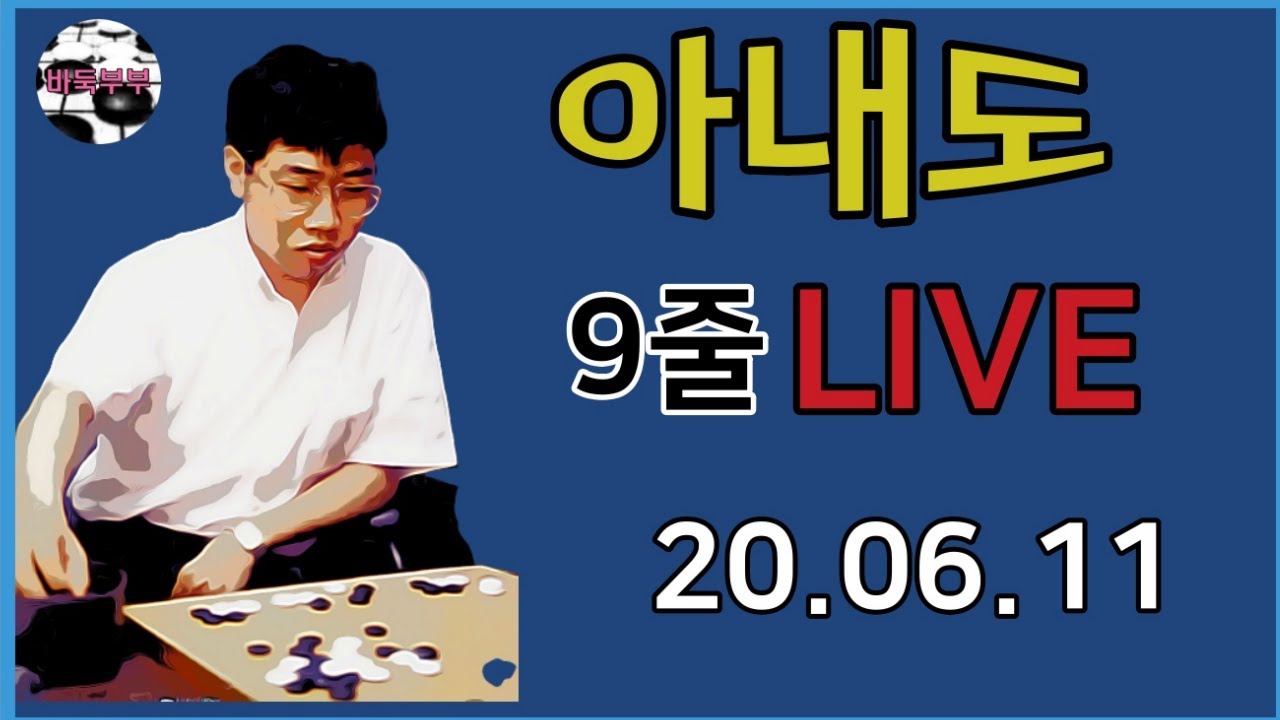 아내도 - 2020. 6. 11. 9줄바둑 Live 대국