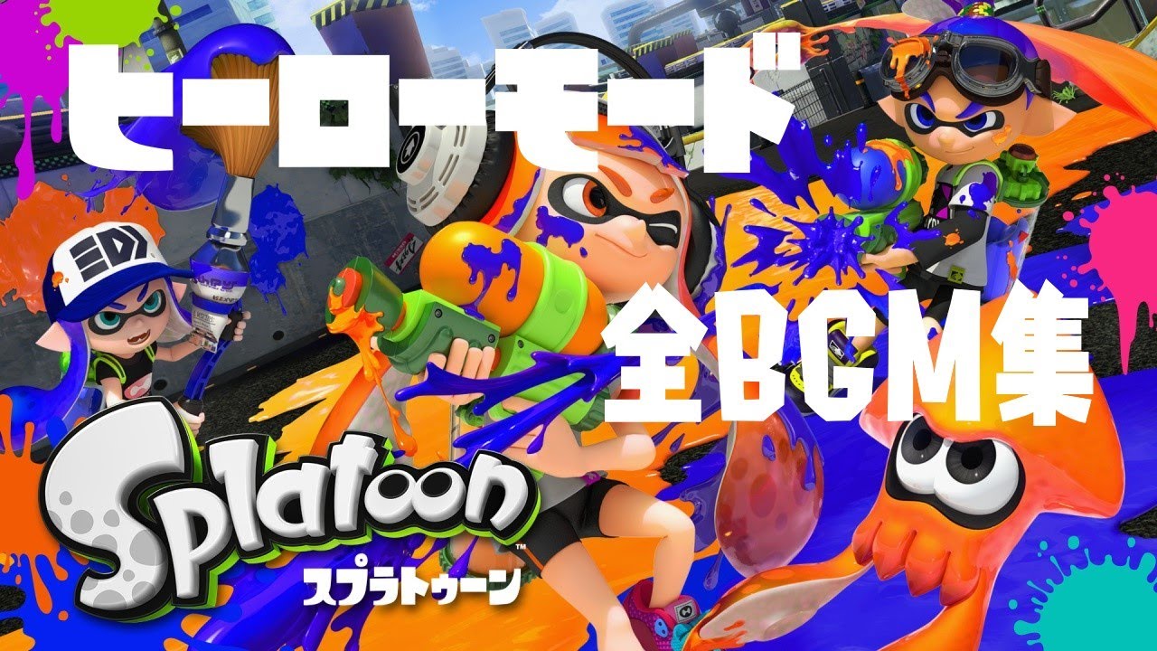 【作業用BGM】初代SplatoonヒーローモードBGM集