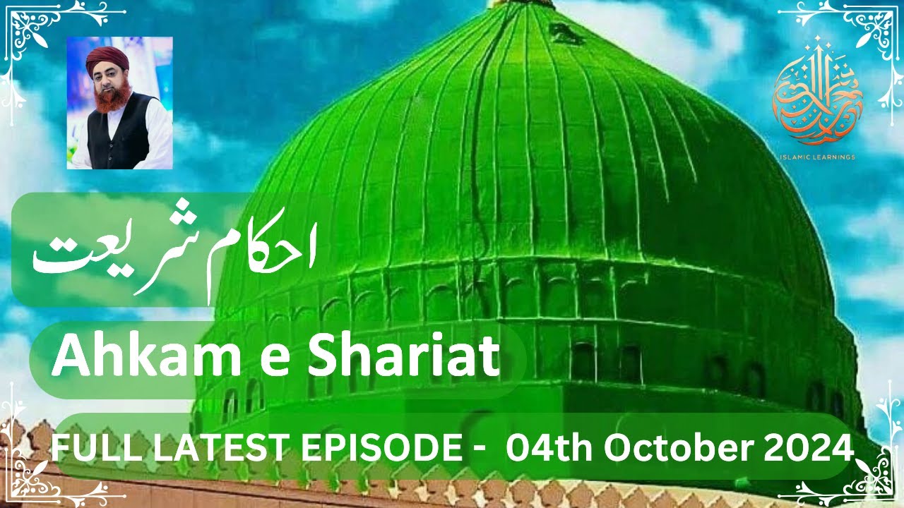 Ahkam e Shariat 2024 - 4 Oct 2024 - Mufti Muhammad Akmal #muftiakmal